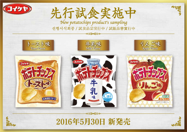 新商品『ポテトチップス トースト味』、『ポテトチップス 牛乳味』、『ポテトチップス りんご味』