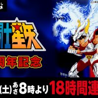 『聖闘士星矢』18時間連続放送 AbemaTVで決定