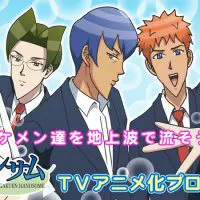 学園ハンサム　クラウドファンディングビジュアル
