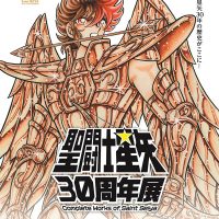 聖闘士星矢30周年展 Complete Works of Saint Seiya