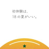 初体験は、18の夏がいい。