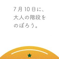 7月10日に、大人の階段をのぼろう。