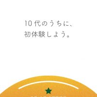 10代のうちに、初体験しよう。