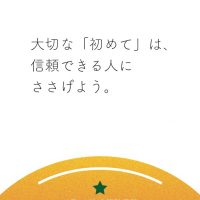 大切な「初めて」は、信頼できる人にささげよう