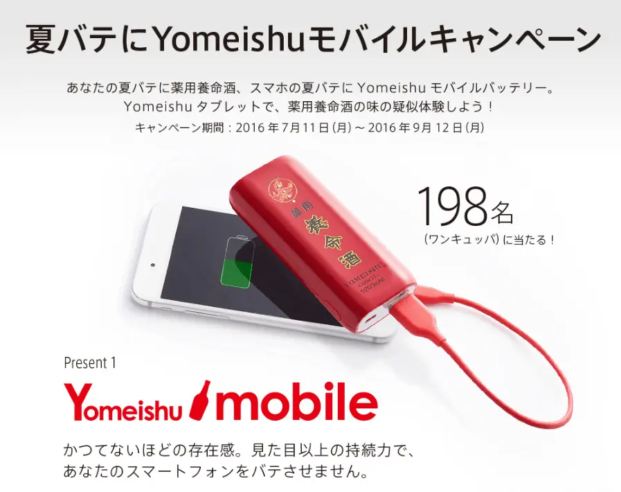 どうした養命酒！養命酒モバイルバッテリー＆3.3インチタブレット登場