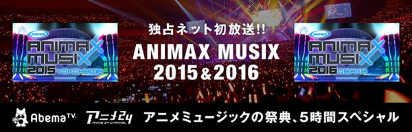 ANIMAX MUSIX 2015＆2016