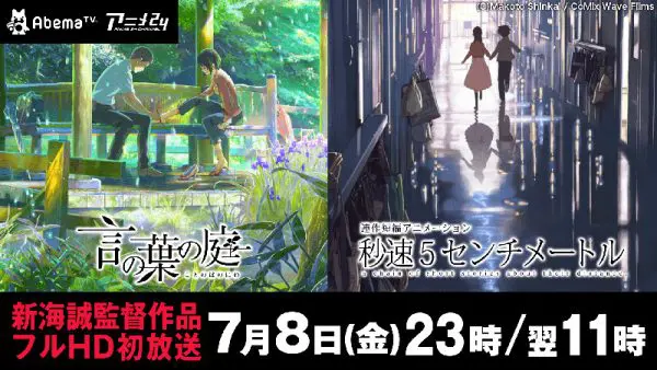 AbemaTV『秒速5センチメートル』『言の葉の庭』2作連続フルHDで放送