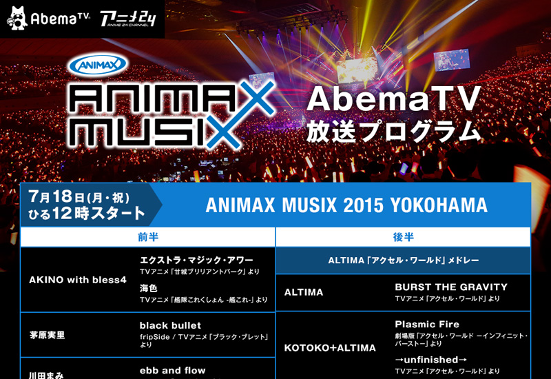 AbemaTVで『ANIMAX MUSIX 2015＆2016』5時間放送！7月18日昼12時から