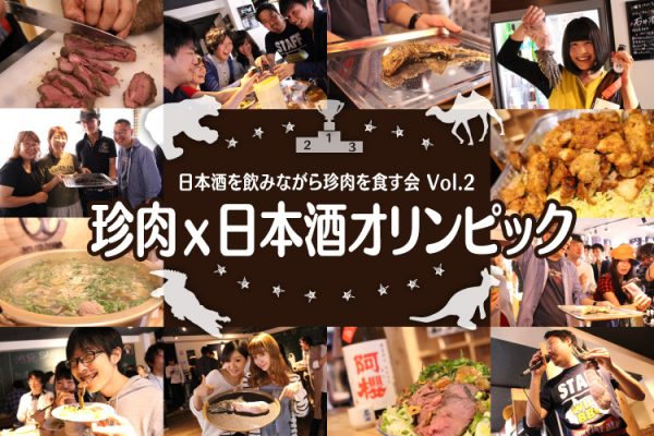 日本酒を飲みながら珍肉を食す会 Vol.2