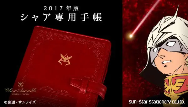 赤い手帳『シャア専用手帳2017』が予約開始