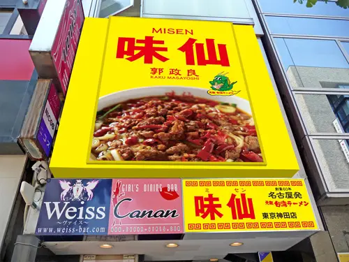 味仙東京店イメージ