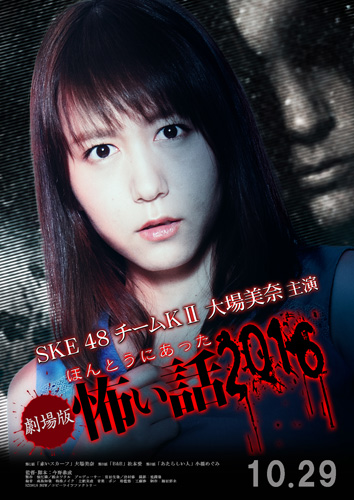 「ほんとうにあった怖い話」シリーズ4年ぶりの映画化決定　SKE48・大場美奈が主演