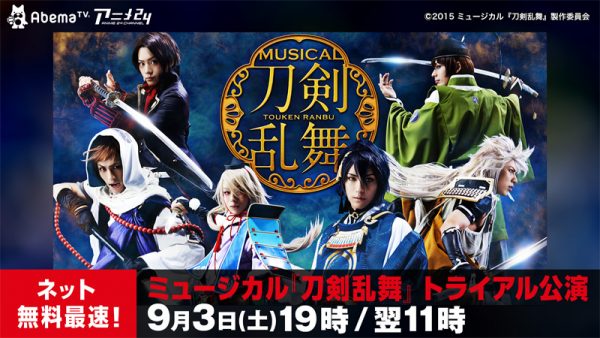 『刀剣乱舞』トライアル公演がAbemaTVにて放送決定