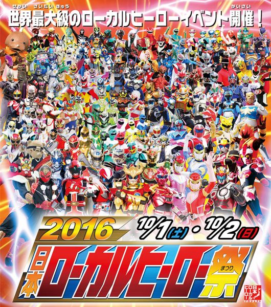 2016年日本ローカルヒーロー祭