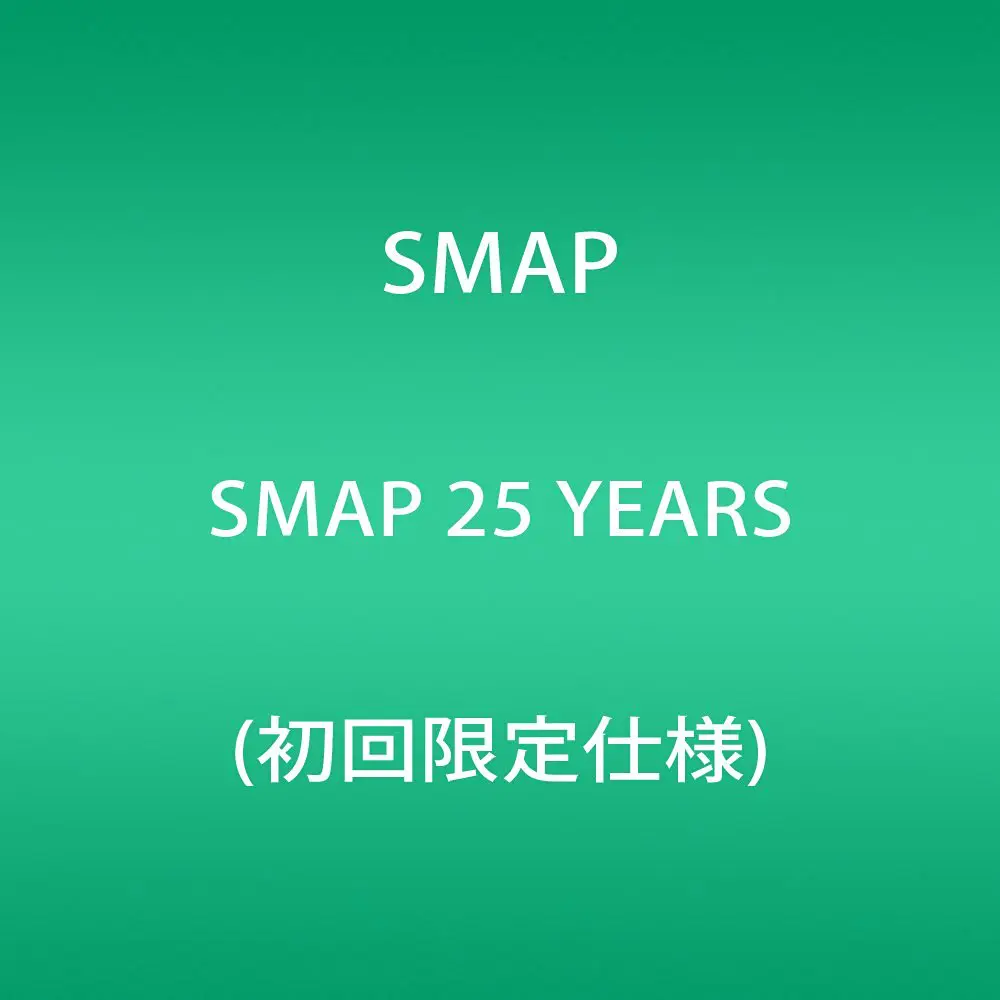 SMAP25周年ベストアルバム収録曲のファンリクエストサイトが公開 | おたくま経済新聞