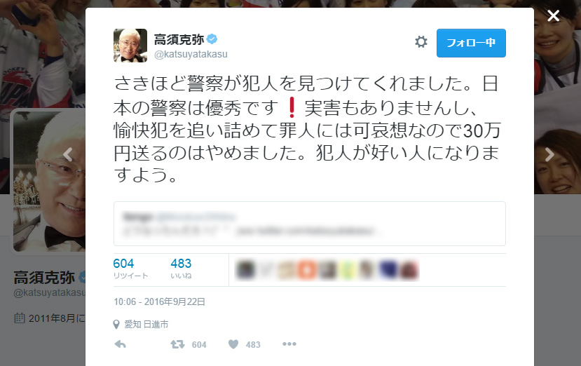 高須院長、脅迫犯特定を報告→犯人には改心を願う温かいメッセージ