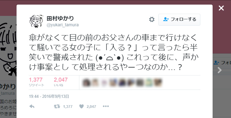 田村ゆかりさん、親切心を警戒される　これって後に、声かけ事案？