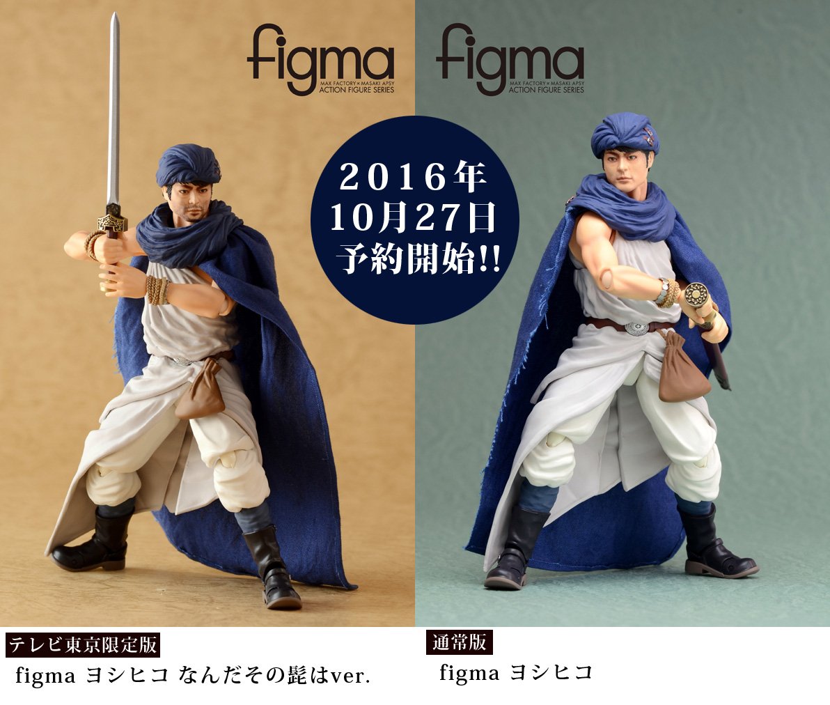 山田孝之監修「figmaヨシヒコ」発売決定　通常版と無精ひげのテレ東限定版があるよ