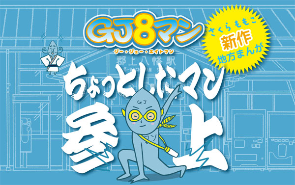 さくらももこが郡上八幡キャラを“頼まれてもいないのに勝手に”考案