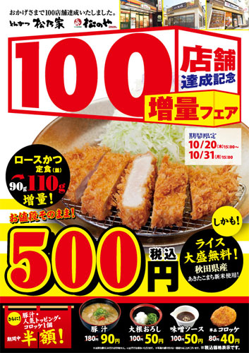 行かなきゃ！とんかつ『松のや』で増量フェア　500円ロースかつ定食が90g→110gに！