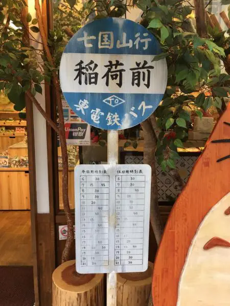 トトロの「七国山行 稲荷前」バス時刻表見てきた 1時間に1本、最終は21時！ | おたくま経済新聞