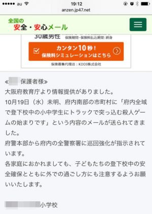 （大阪で10月19日に配信された安全・安心メール）