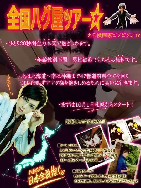 漫画家・ピクピクン先生のファンイベント『全国ハグ屋ツアー』