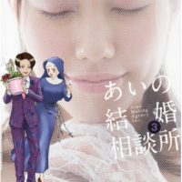 あいの結婚相談所3巻書表