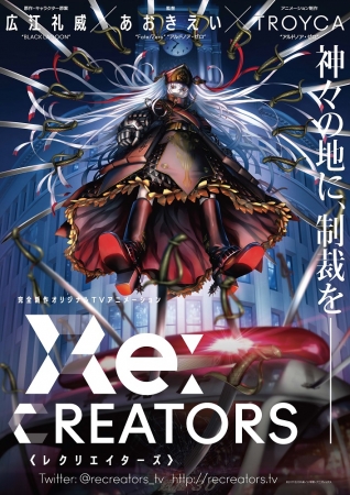 ブラクラ広江礼威×Fateあおきえいの新作アニメ『Re:CREATORS』発表