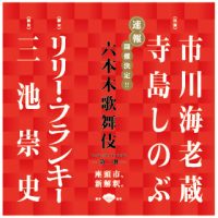 海老蔵×三池崇史の「六本木歌舞伎」