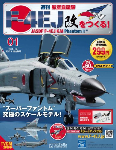 『週刊 航空自衛隊 F-4EJ改をつくる！』登場　ボーイング社公認の1/32スケール