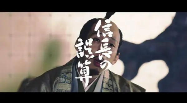 信長の誤算