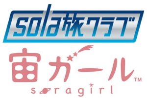 お次は宙ガール！？女子向けロケット打ち上げツアー募集中