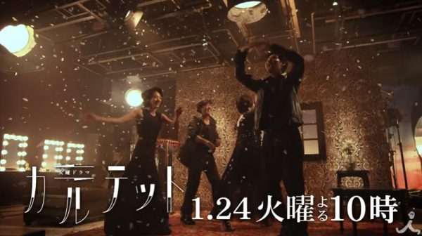 ドラマ『カルテット』出演4人の限定ユニット　椎名林檎書き下ろし「おとなの掟」MV一部公開