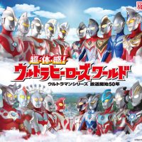 超・体・感！ウルトラヒーローズワールド05