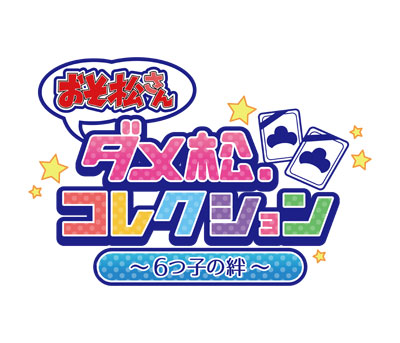 PCブラウザゲーム『おそ松さん』事前登録開始　ダメっぷりを競い合うバトル風カードゲーム