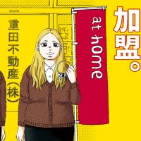 漫画作中の“重田不動産”がアットホームに加盟