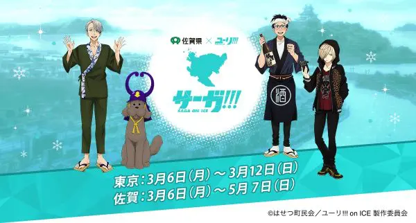 佐賀県知事の「心が震えた」という『ユーリ!!! on ICE』　コラボが3月6日東京・佐賀同時スタート