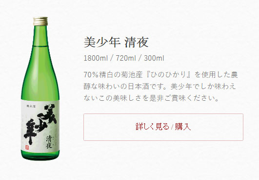 ネーミングに反応する人続出　日本酒『美少年 清夜』が話題