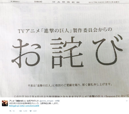 4月1日から放送のTVアニメ『進撃の巨人』が新聞にお詫び広告