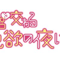 『僧侶と交わる色欲の夜に…』ロゴ