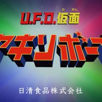 U.F.O.仮面ヤキソボーイ　タイトル