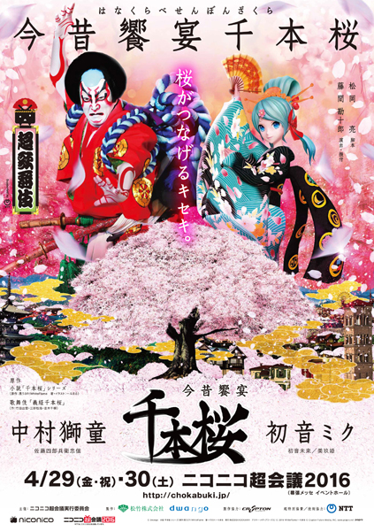 中村獅童と初音ミクが共演した『今昔饗宴千本桜』のDVD＆BD発売へ