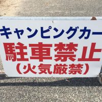 キャンピングカー駐車禁止