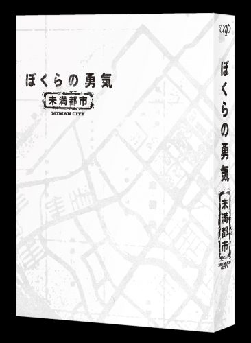 ドラマ『ぼくらの勇気　未満都市』BD＆DVD-BOX登場！続編は7月21日放送へ