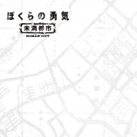 『ぼくらの勇気 未満都市』