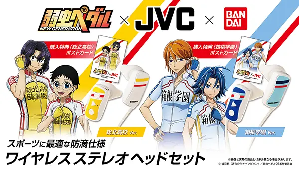 弱虫ペダル×JVCケンウッドコラボのワイヤレスヘッドホン　総北＆箱学モデルで登場！！