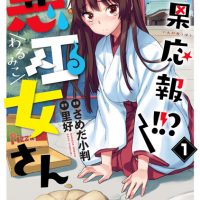 『因果応報!!? 悪巫女さん』1巻