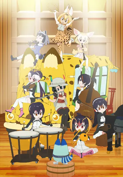けものフレンズ『もりのおんがくかい』大阪公演決定　関西フィルが演奏