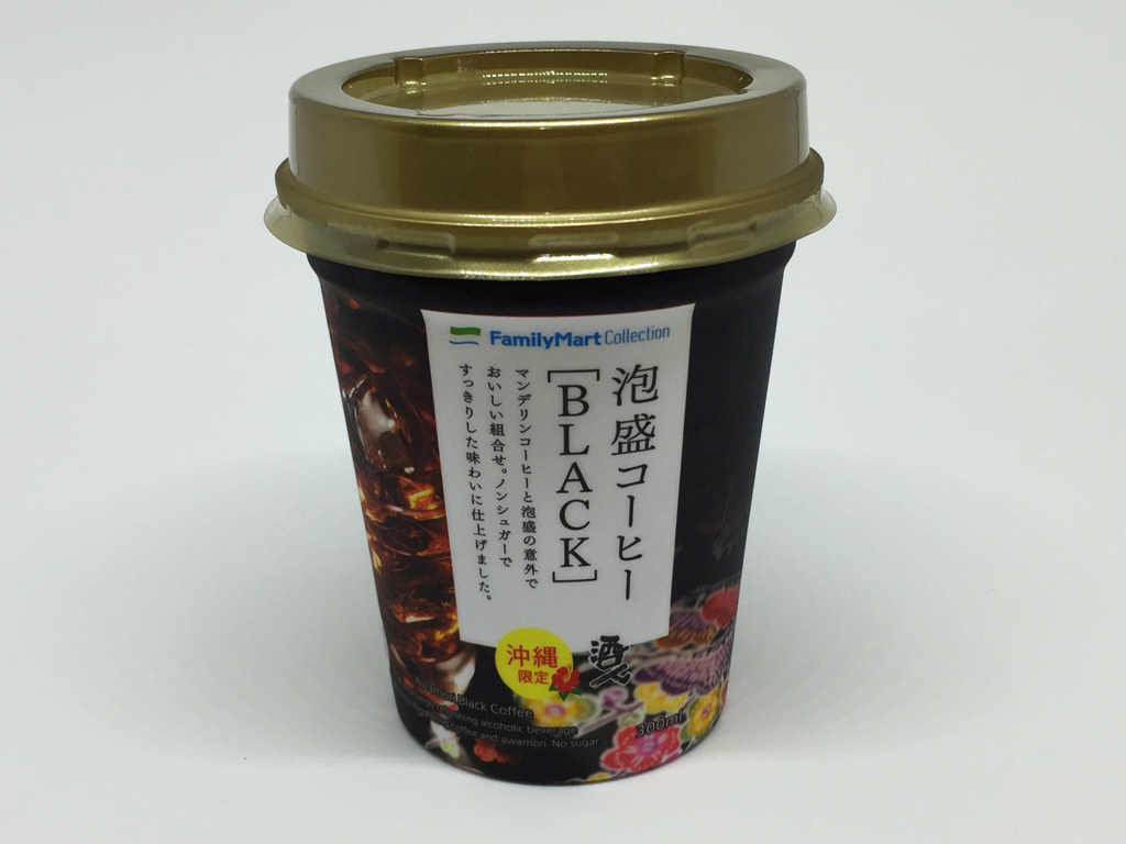 ファミマの沖縄限定「BLACK泡盛コーヒー」に手を出してみた　あまりのパンチ力にクラクラ